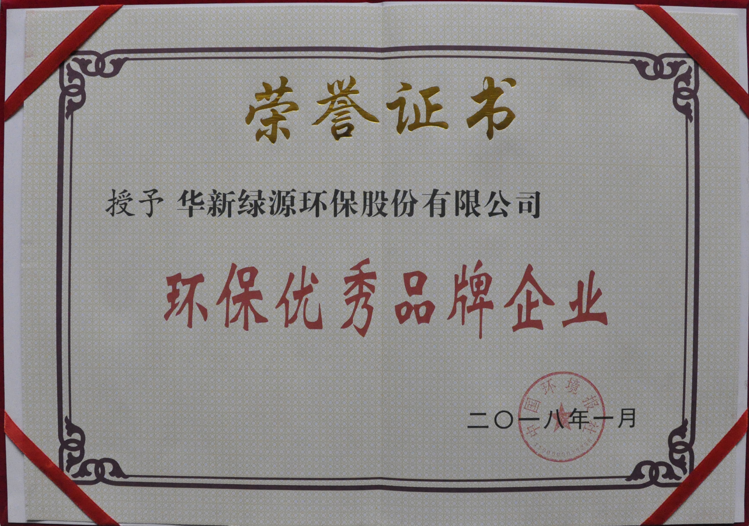 2018年1月-环保优秀品牌企业.jpg